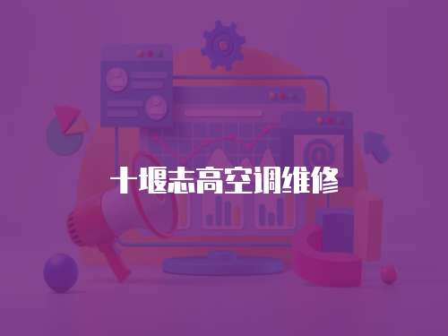 十堰志高空調(diào)維修