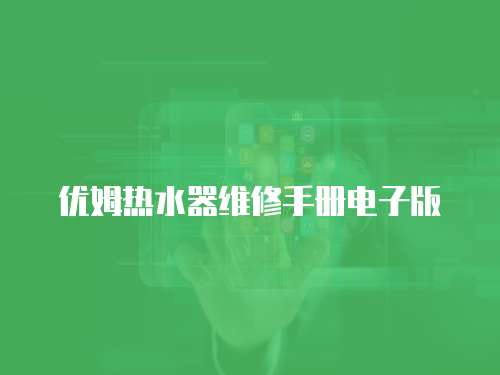 優姆熱水器維修手冊電子版