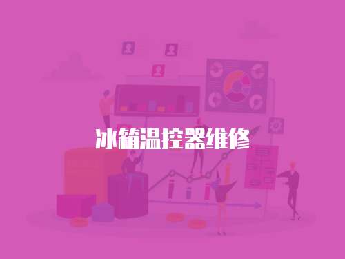 冰箱溫控器維修