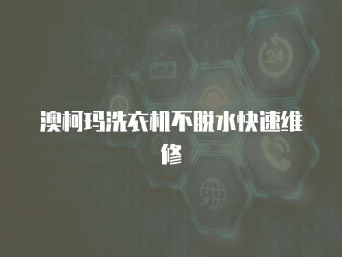 澳柯瑪洗衣機不脫水快速維修