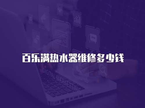百樂滿熱水器維修多少錢