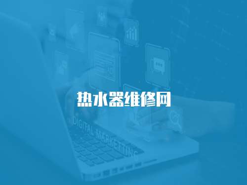 熱水器維修網