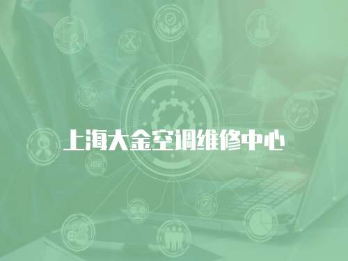 上海大金空調維修中心