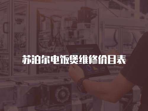 蘇泊爾電飯煲維修價目表
