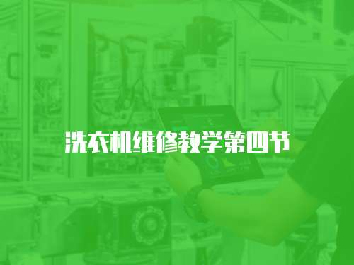 洗衣機維修教學第四節
