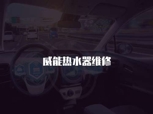 威能熱水器維修