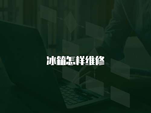 冰箱怎樣維修