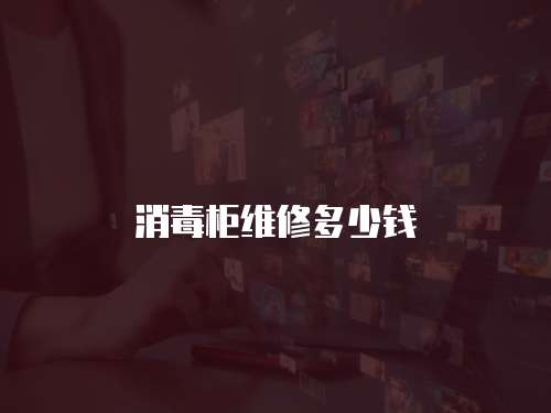 消毒柜維修多少錢