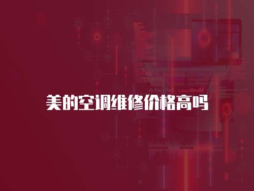 美的空調維修價格高嗎