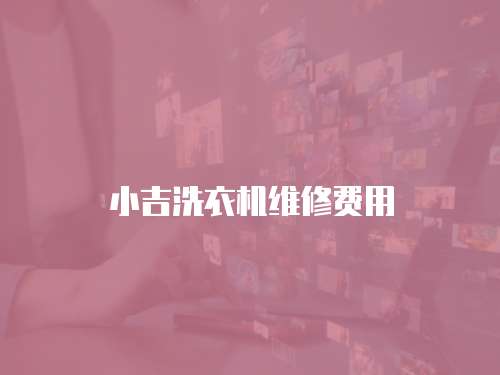 小吉洗衣機維修費用