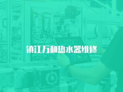 鎮江萬和熱水器維修