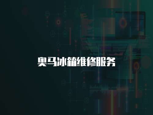 奧馬冰箱維修服務(wù)