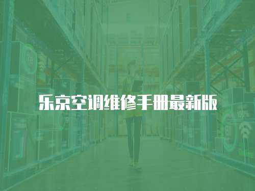 樂(lè)京空調(diào)維修手冊(cè)最新版