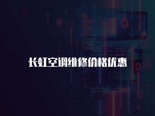 長(zhǎng)虹空調(diào)維修價(jià)格優(yōu)惠