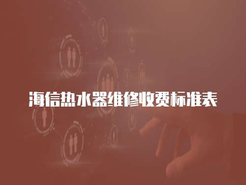 海信熱水器維修收費標準表