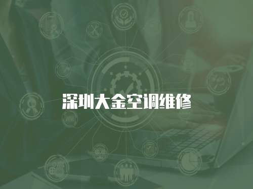 深圳大金空調維修