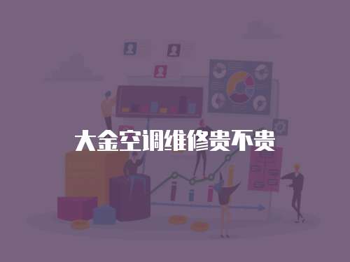 大金空調維修貴不貴