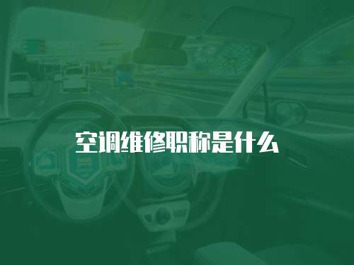 空調維修職稱是什么