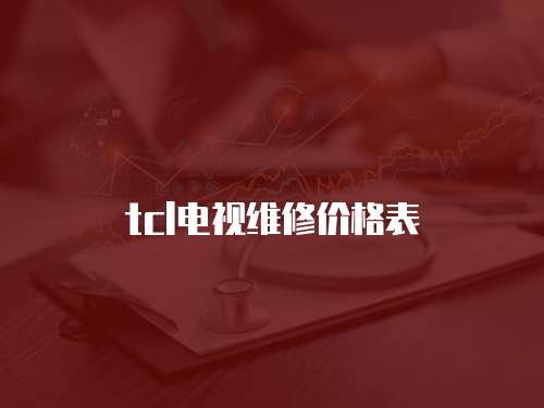tcl電視維修價(jià)格表