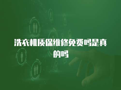 洗衣機質保維修免費嗎是真的嗎