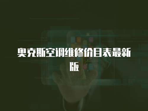 奧克斯空調維修價目表最新版