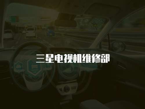 三星電視機(jī)維修部