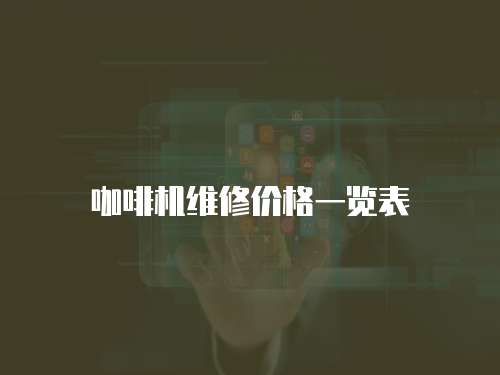咖啡機維修價格一覽表