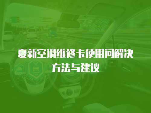 夏新空調維修卡使用問解決方法與建議
