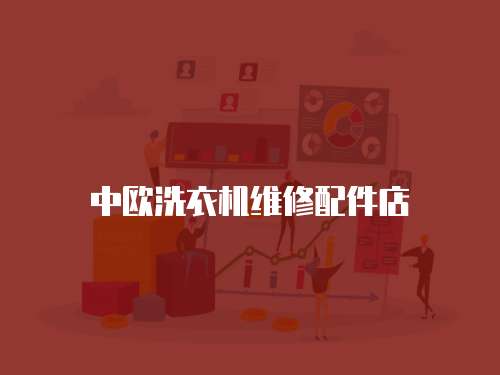 中歐洗衣機維修配件店