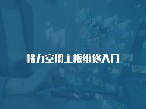 格力空調主板維修入門