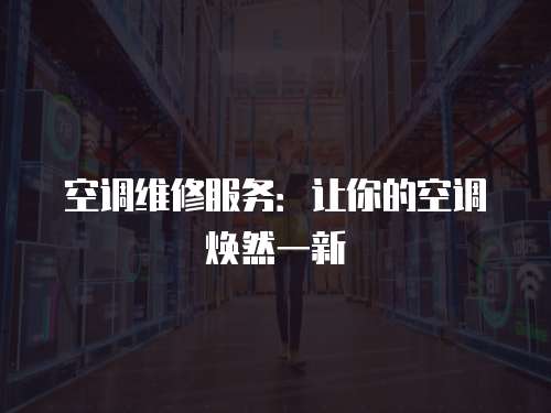 空調維修服務：讓你的空調煥然一新