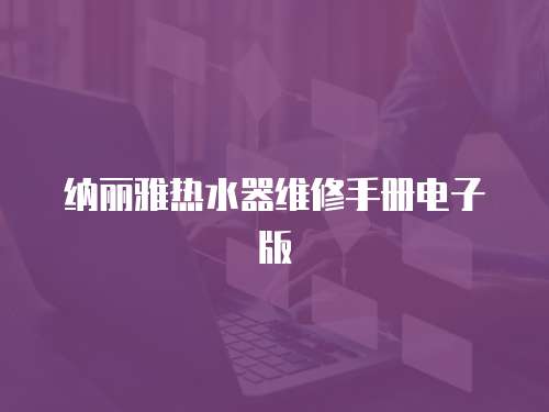 納麗雅熱水器維修手冊(cè)電子版