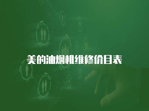 美的油煙機維修價目表