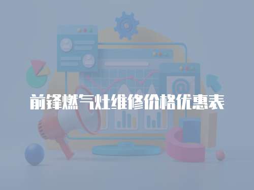 前鋒燃氣灶維修價格優惠表