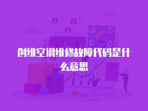 創維空調維修故障代碼是什么意思