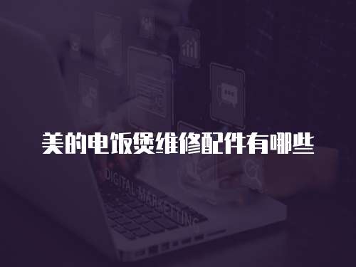 美的電飯煲維修配件有哪些
