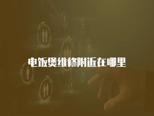 電飯煲維修附近在哪里
