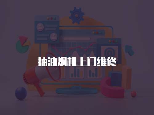 抽油煙機上門維修