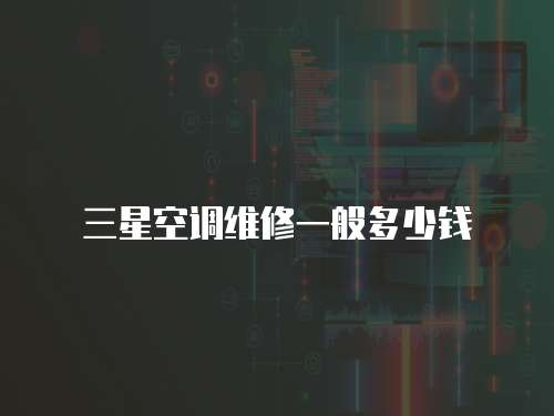 三星空調維修一般多少錢