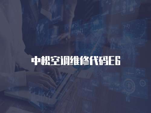 中松空調維修代碼E6