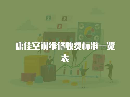 康佳空調維修收費標準一覽表