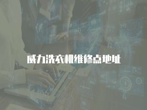 威力洗衣機(jī)維修點地址