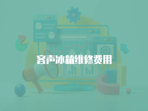 容聲冰箱維修費用