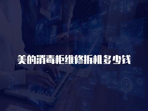美的消毒柜維修拆機多少錢