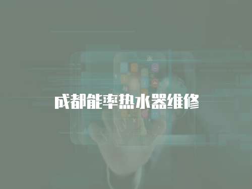 成都能率熱水器維修