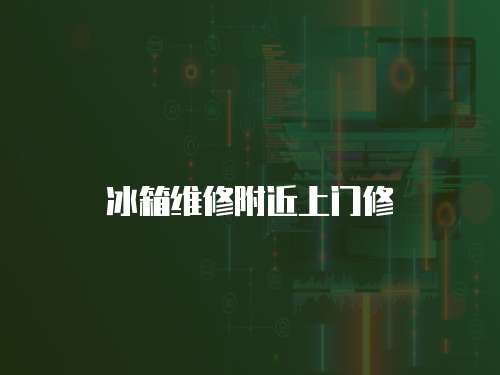 冰箱維修附近上門修