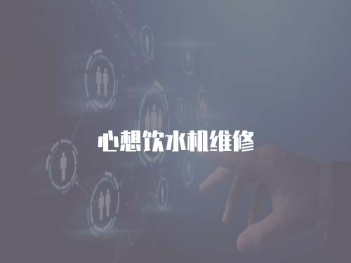 心想飲水機(jī)維修