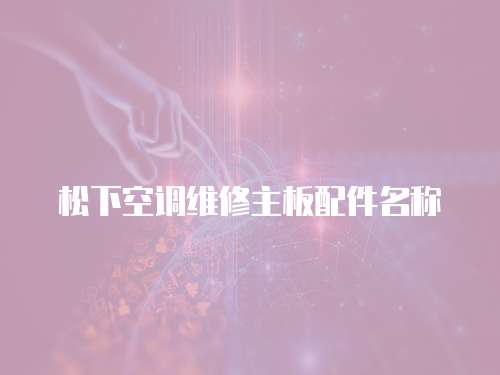 松下空調維修主板配件名稱
