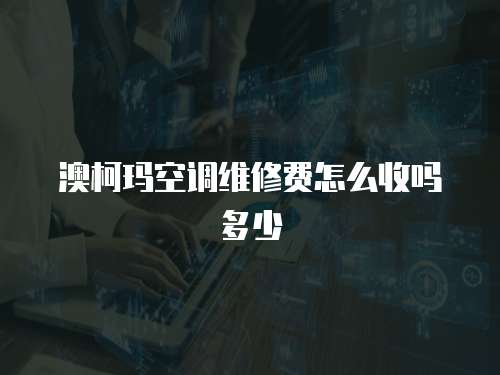 澳柯瑪空調(diào)維修費(fèi)怎么收嗎多少
