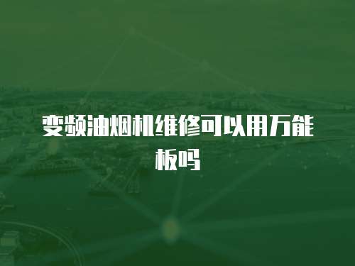 變頻油煙機維修可以用萬能板嗎